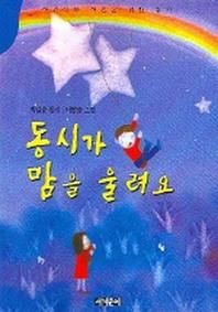 동시가 맘을 울려요