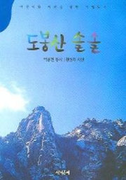 도봉산 솔솔(동시문학)