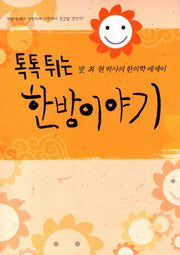 톡톡튀는 한방이야기