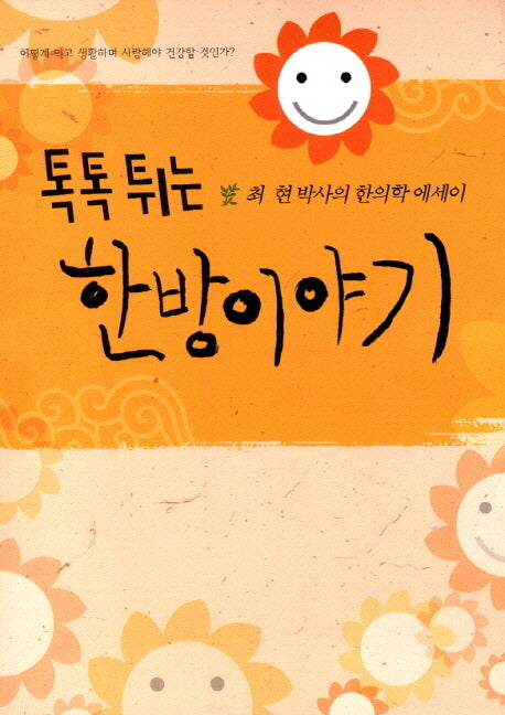 톡톡튀는 한방이야기
