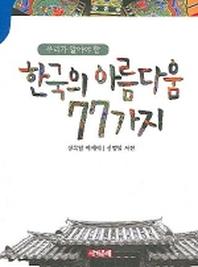 한국의 아름다움 77가지(우리가 알아야 할)