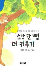 소망한뼘 더 키우기