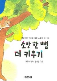 소망한뼘 더 키우기