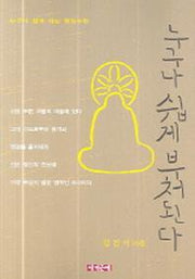 누구나 쉽게 부처된다
