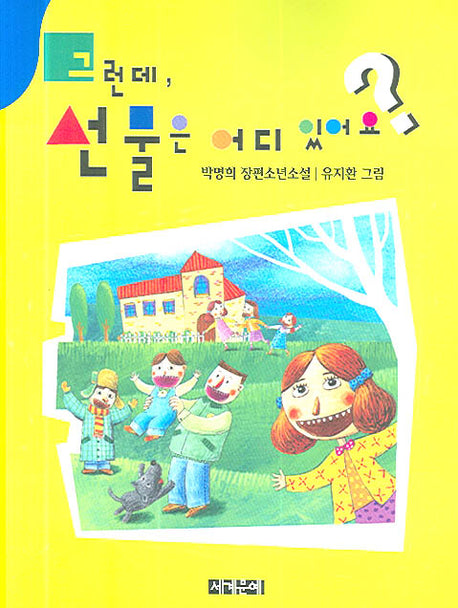 그런데 선물은 어디 있어요