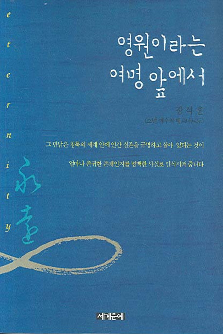 영원이라는 여명 앞에서