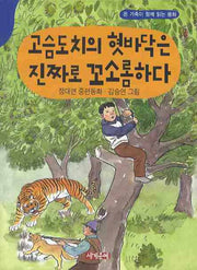 고슴도치의 혓바닥은 진짜로 꼬소롬하다