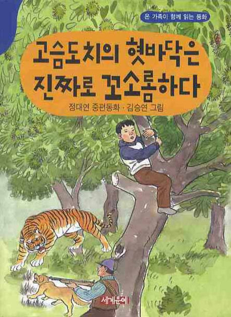 고슴도치의 혓바닥은 진짜로 꼬소롬하다