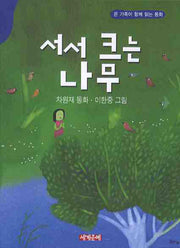 서서 크는 나무