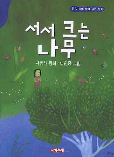 서서 크는 나무