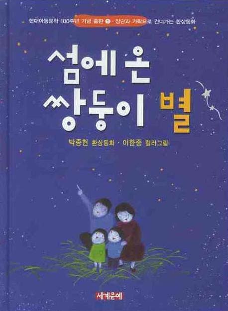 섬에 온 쌍둥이 별(양장본 Hardcover)