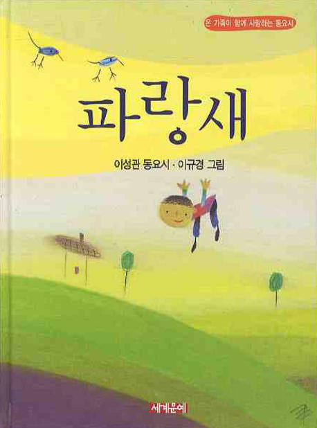 파랑새(한국동요시집)