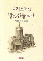 그리스도의 발자취를 따라