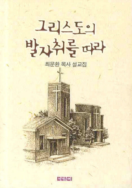 그리스도의 발자취를 따라