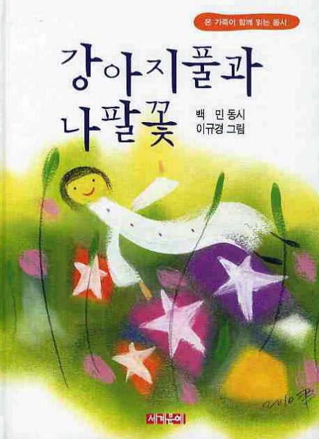 강아지풀과 나팔꽃(온 가족이 함께 읽는 동시)(양장본 Hardcover)