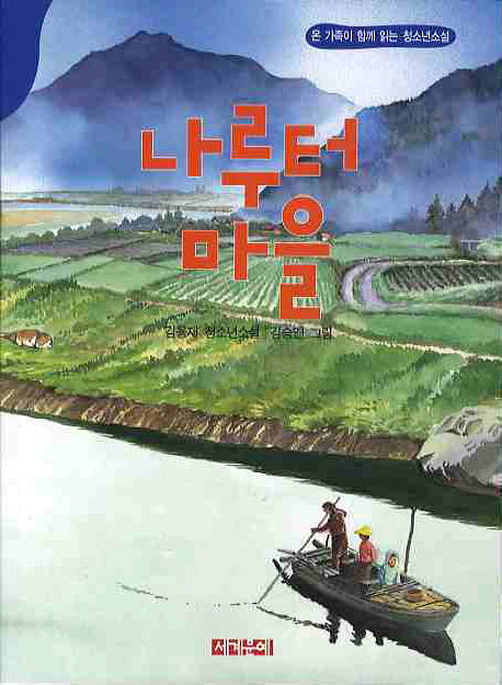 나루터 마을(온 가족이 함께 읽는 청소년소설)