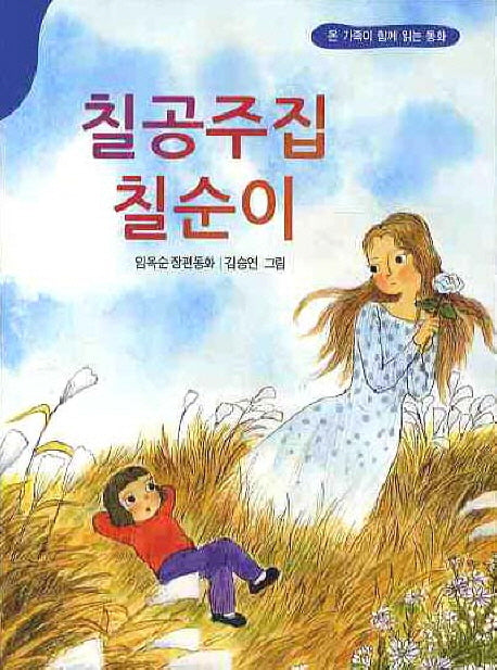 칠공주집 칠순이