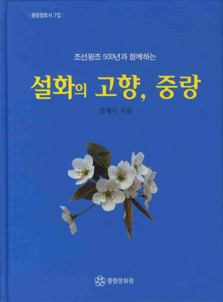 설화의 고향 중랑(조선왕조 500년과 함께하는)(양장본 Hardcover)