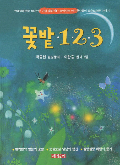 꽃밭 1 2 3(현대아동문학 100주년 기념 출판 5)(양장본 Hardcover)
