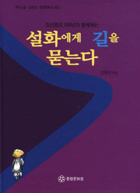 설화에게 길을 묻는다(조선왕조 500년과 함께하는)(양장본 Hardcover)
