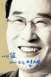 나의 삶 다시 쓰는 인생