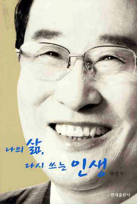 나의 삶 다시 쓰는 인생