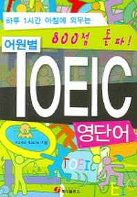 어원별 TOEIC 영단어 (800점)(2판)