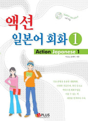 액션 일본어회화 1 (ACTION JAPANESE)(2판)(CD1장포함)