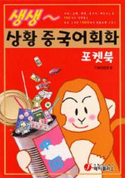 생생 상황 중국어회화 포켓북