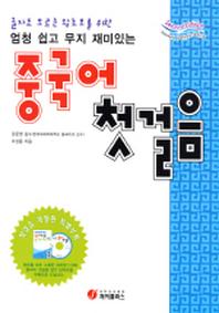 중국어 첫걸음 (엄청 쉽고 무지 재미있는) (CD-ROM 포함)