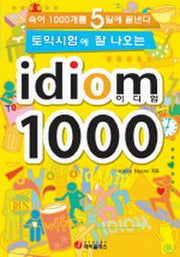 토익시험에 잘 나오는 IDIOM 1000