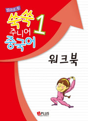 쑥쑥 주니어 중국어 1 워크북(12과로 된)