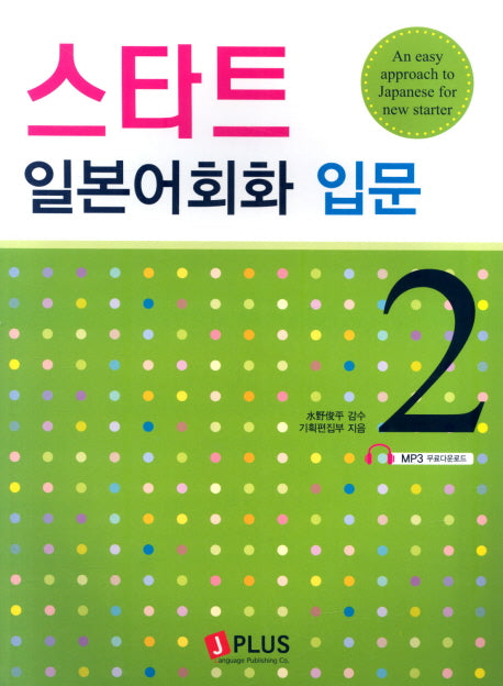 스타트 일본어회화 입문 2(CD1장포함)
