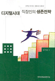 디지털시대 직장인의 생존전략