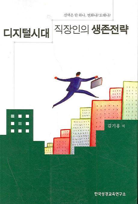 디지털시대 직장인의 생존전략