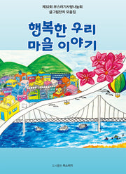 행복한 우리 마을 이야기