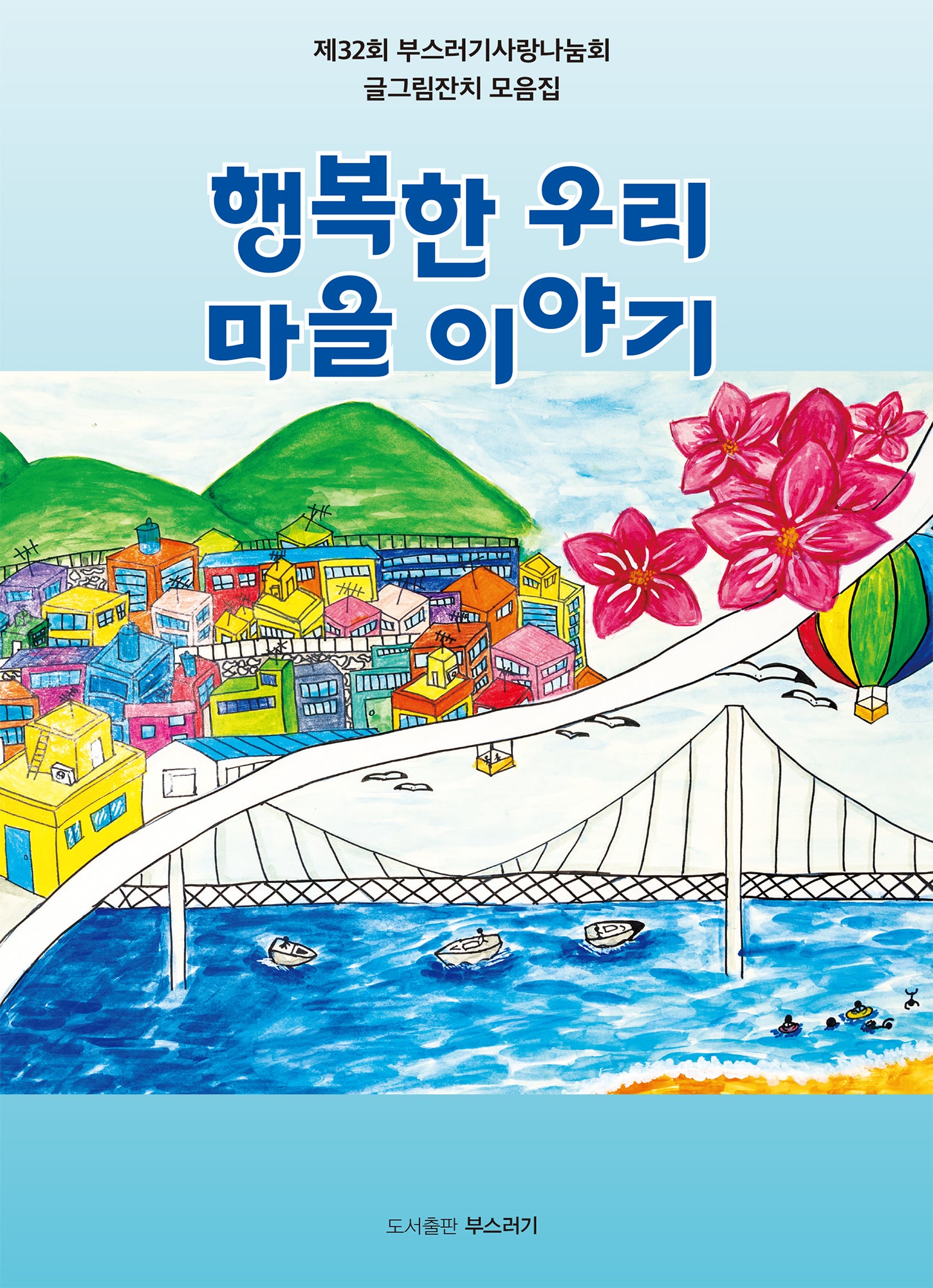 행복한 우리 마을 이야기