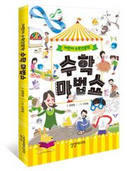 수학 마법쇼(양장본 Hardcover)
