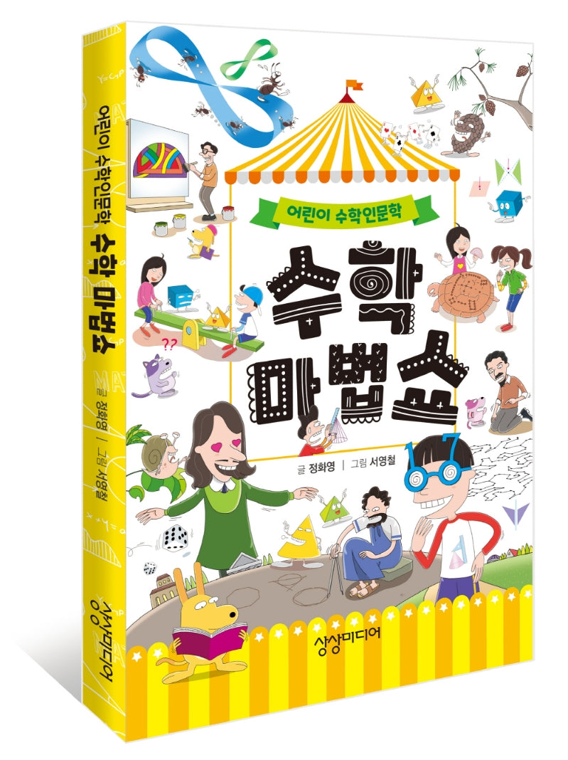 수학 마법쇼(양장본 Hardcover)