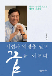 시련과 역경을 딛고 꿈을 이루다