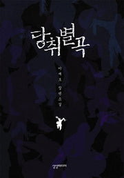 당취별곡(양장본 HardCover)