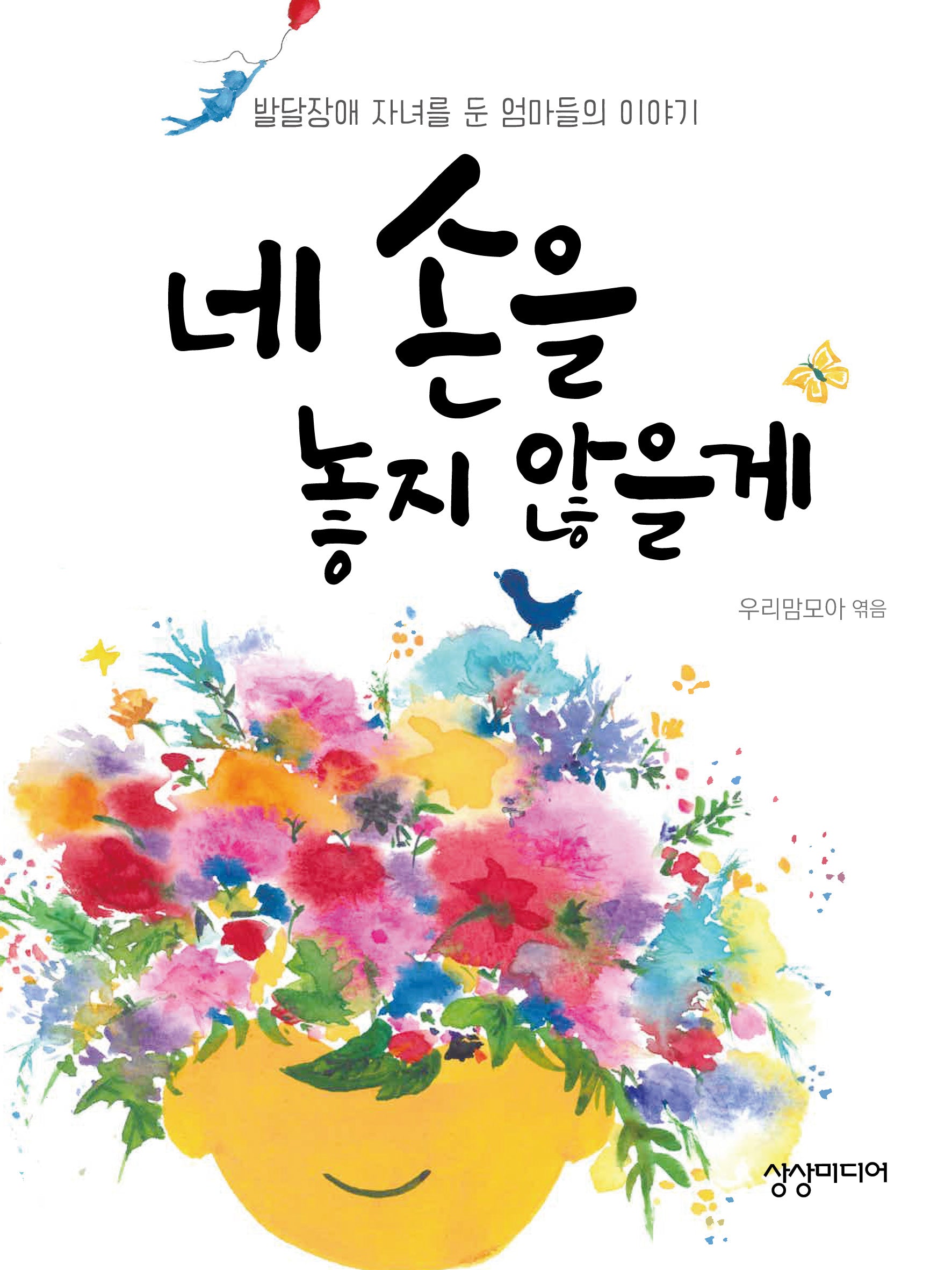 네 손을 놓지 않을게