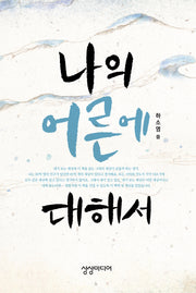 나의 어른에 대해서