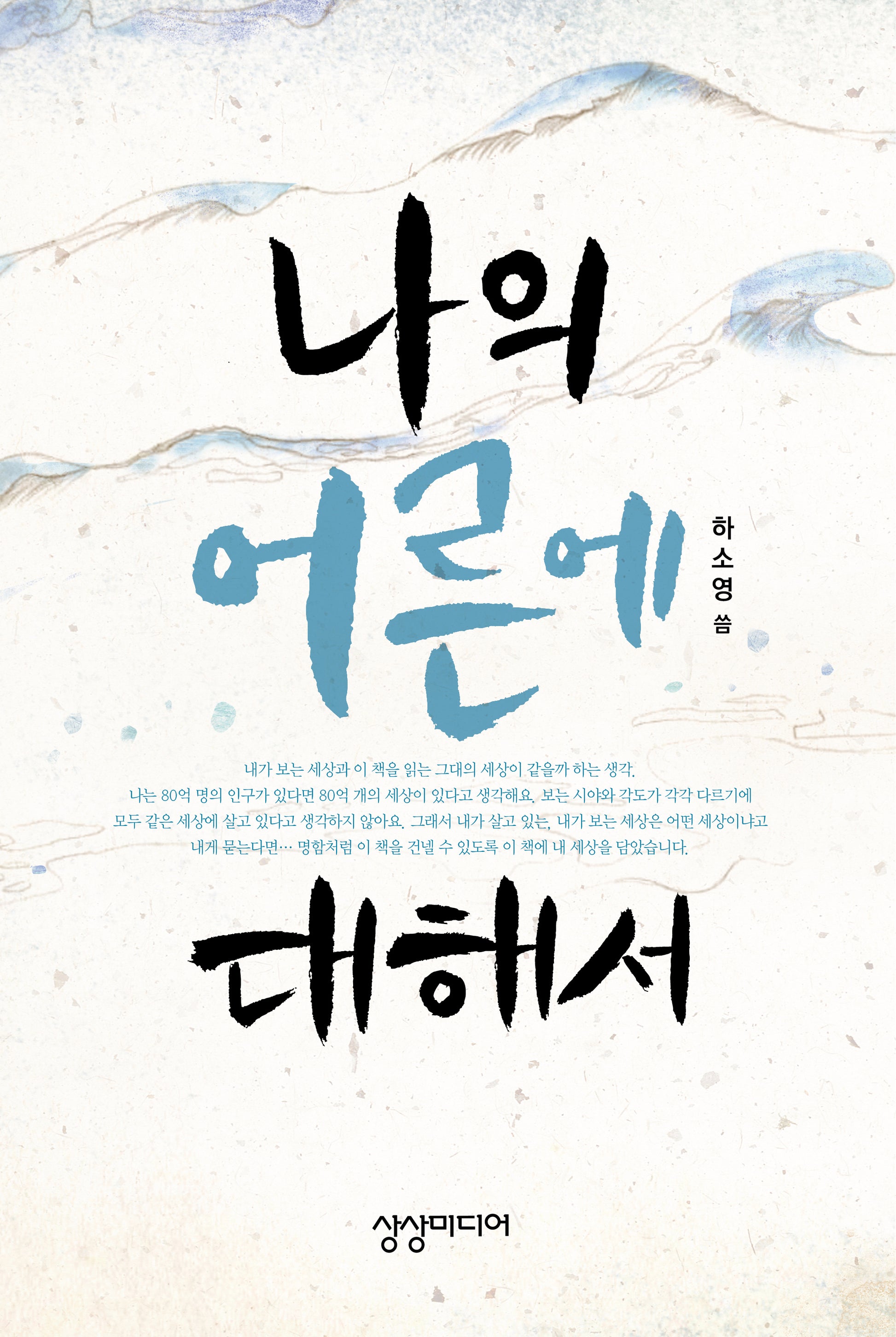 나의 어른에 대해서