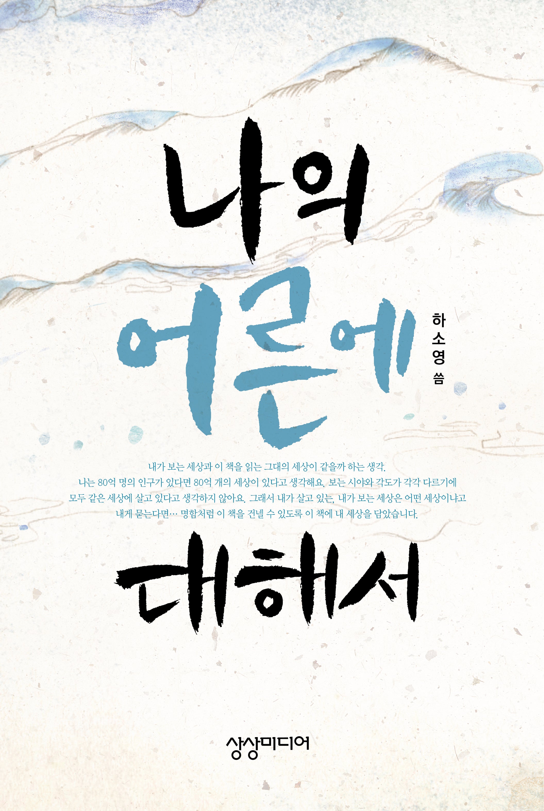 나의 어른에 대해서