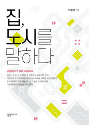 집, 도시를 말하다