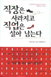 직장은 사라지고 직업은 살아 남는다