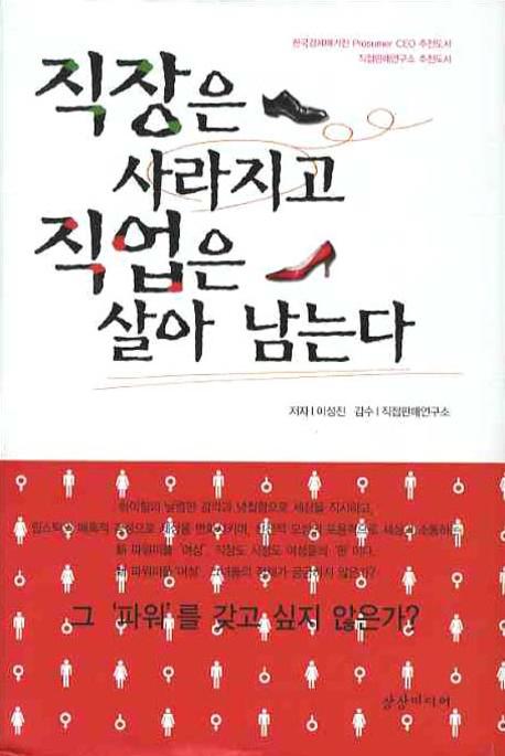 직장은 사라지고 직업은 살아 남는다