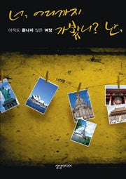 넌 어디까지 가봤니 난