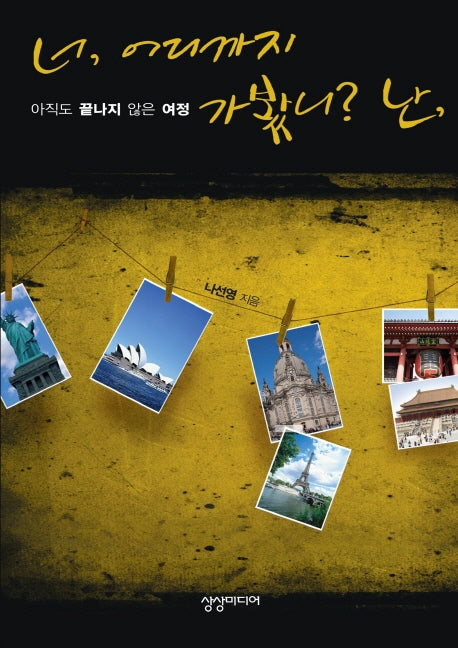 넌 어디까지 가봤니 난